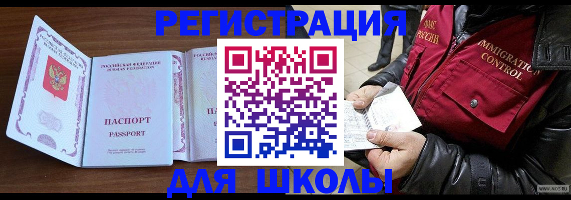 прописка для школы в Сочи